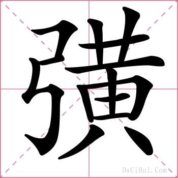 彉的解释