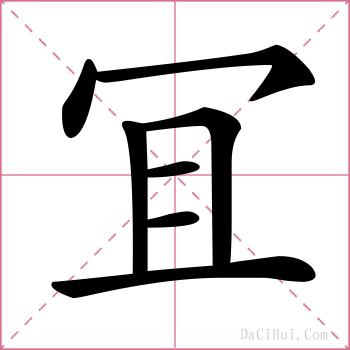 冝的解释