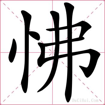 怫的解释