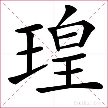 瑝的解释