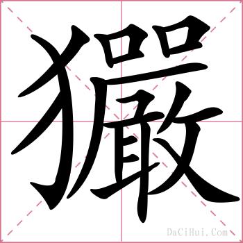 玁的解释