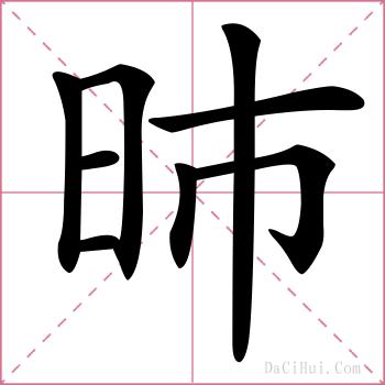 昁的解释