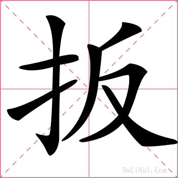 扳的解释