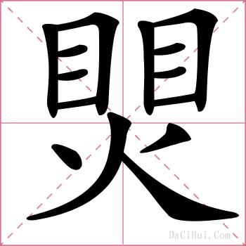 煛的解释