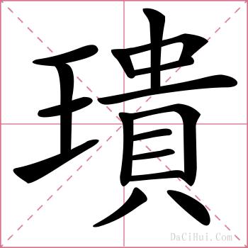 璝的解释