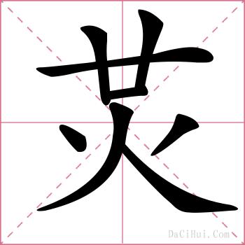 炗的解释