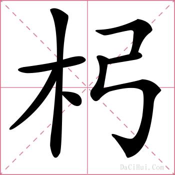 杛的解释