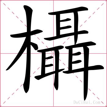 欇的解释