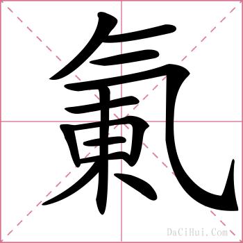 氭的解释