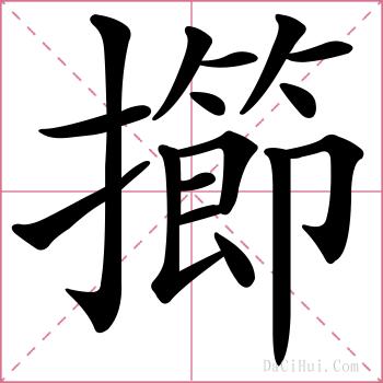 擳的解释