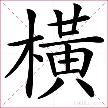 橫的解释