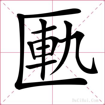 匭的解释