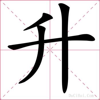 升的解释
