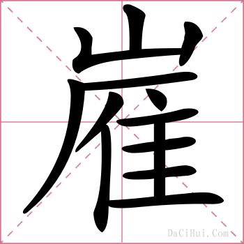嵟的解释