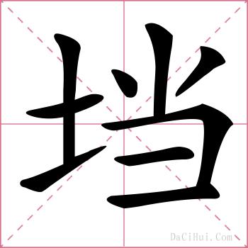 垱的解释