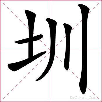 圳的解释