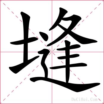 塳的解释