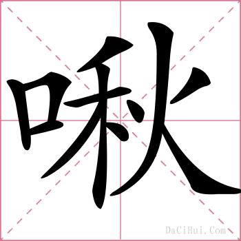 啾的解释