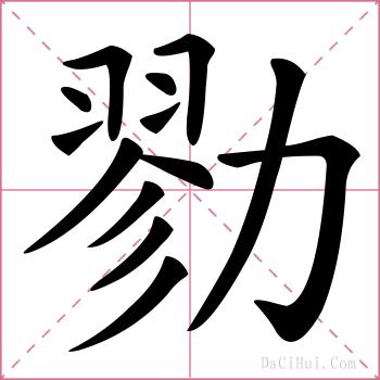 勠的解释