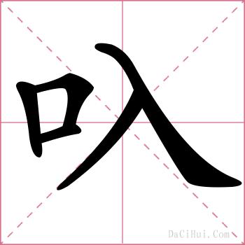 叺的解释