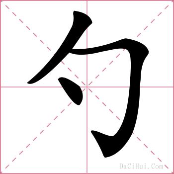 勺的解释