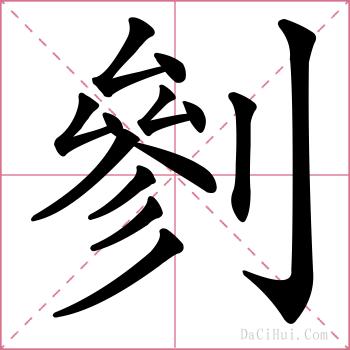 剼的解释