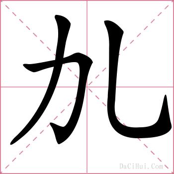 劜的解释