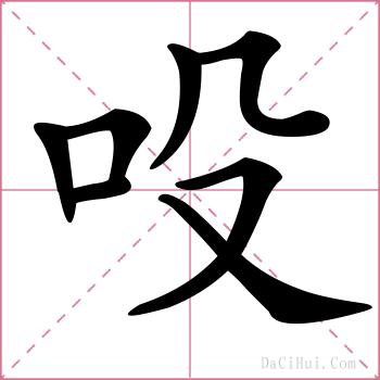 吺的解释