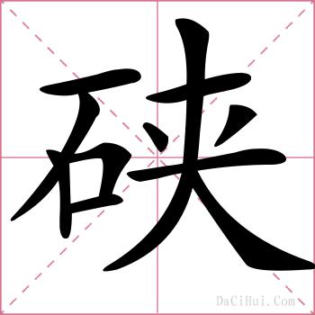 硖的解释