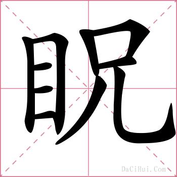 眖的解释