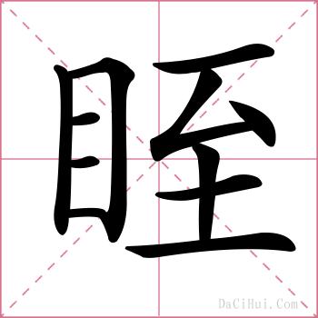 眰的解释