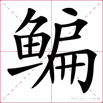 鳊的解释