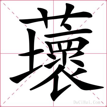 蘾的解释