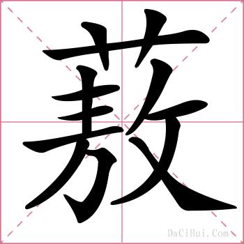 蔜的解释