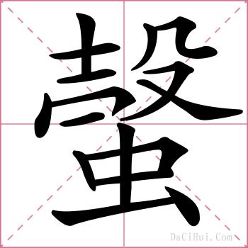 螜的解释