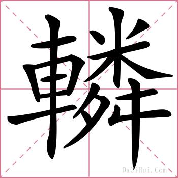 轔的解释
