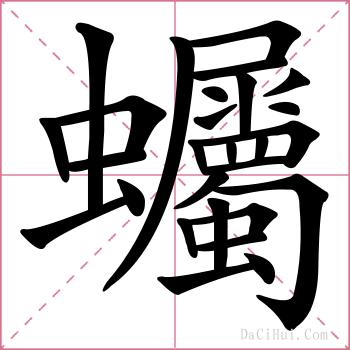 蠾的解释