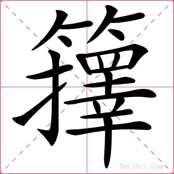 籜的解释
