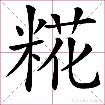 糀的解释