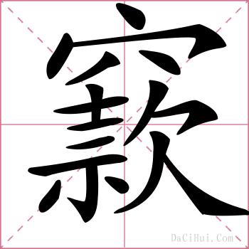 窾的解释