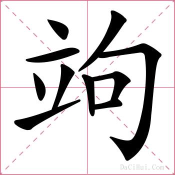 竘的解释