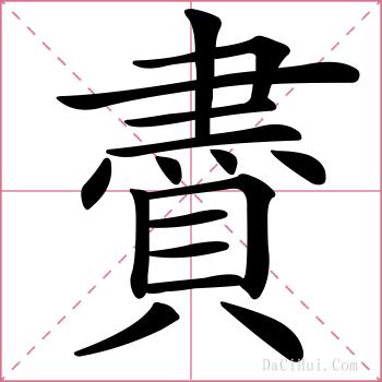 賮的解释