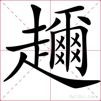 趰的解释