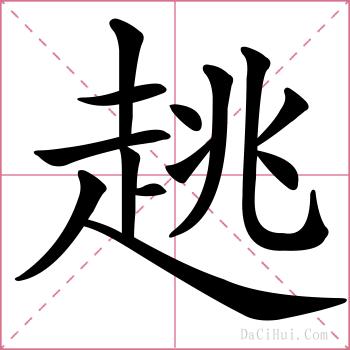 趒的解释