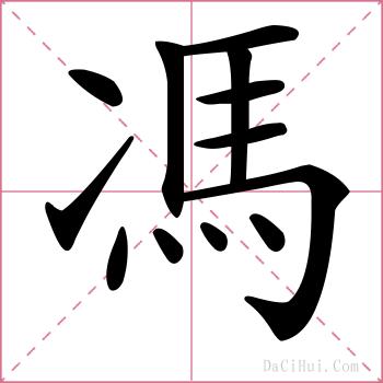 馮的解释