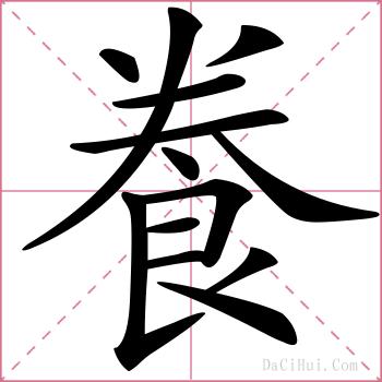 飬的解释