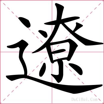 遼的解释