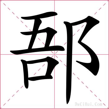 郚的解释
