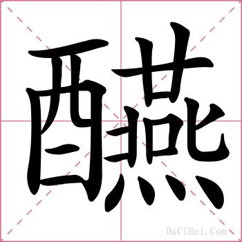 醼的解释