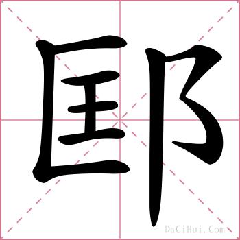 邼的解释